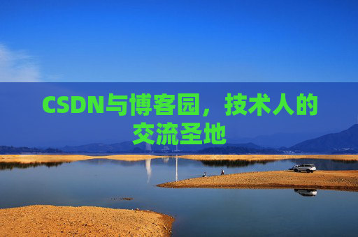 CSDN与博客园，技术人的交流圣地
